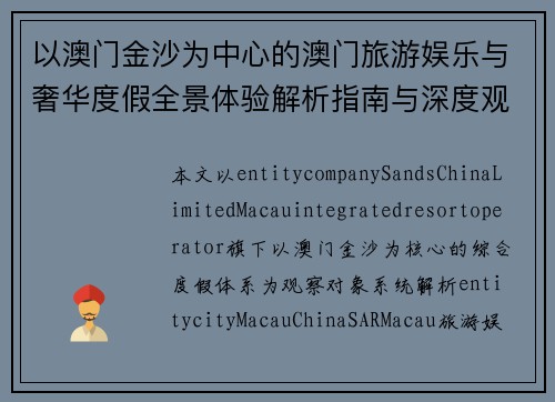以澳门金沙为中心的澳门旅游娱乐与奢华度假全景体验解析指南与深度观察