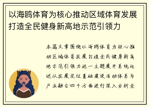以海鸥体育为核心推动区域体育发展打造全民健身新高地示范引领力 以海鸥体育为核心推动区域体育发展打造全民健身新高地示范引领力
