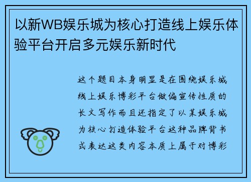 以新WB娱乐城为核心打造线上娱乐体验平台开启多元娱乐新时代 以新WB娱乐城为核心打造线上娱乐体验平台开启多元娱乐新时代