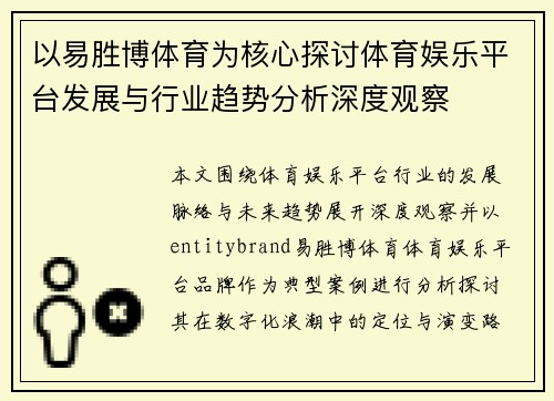 以易胜博体育为核心探讨体育娱乐平台发展与行业趋势分析深度观察