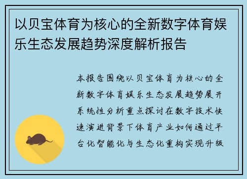 以贝宝体育为核心的全新数字体育娱乐生态发展趋势深度解析报告 以贝宝体育为核心的全新数字体育娱乐生态发展趋势深度解析报告