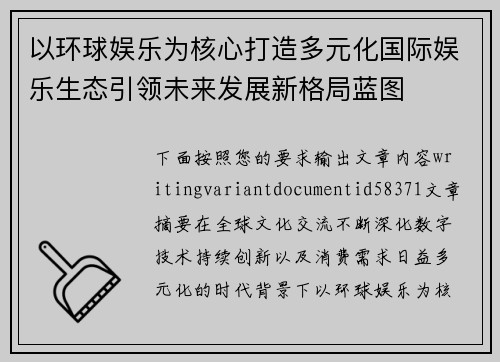 以环球娱乐为核心打造多元化国际娱乐生态引领未来发展新格局蓝图 以环球娱乐为核心打造多元化国际娱乐生态引领未来发展新格局蓝图
