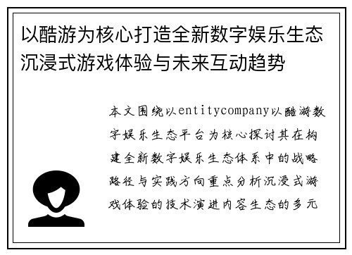 以酷游为核心打造全新数字娱乐生态沉浸式游戏体验与未来互动趋势 以酷游为核心打造全新数字娱乐生态沉浸式游戏体验与未来互动趋势