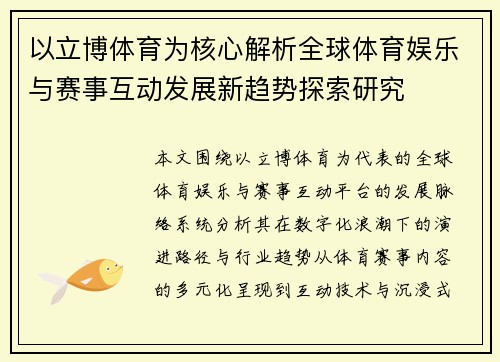 以立博体育为核心解析全球体育娱乐与赛事互动发展新趋势探索研究