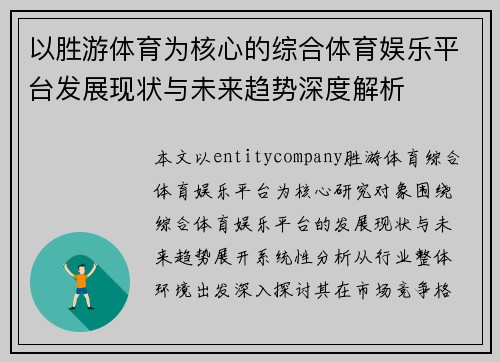 以胜游体育为核心的综合体育娱乐平台发展现状与未来趋势深度解析 以胜游体育为核心的综合体育娱乐平台发展现状与未来趋势深度解析