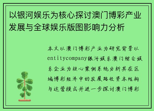 以银河娱乐为核心探讨澳门博彩产业发展与全球娱乐版图影响力分析 以银河娱乐为核心探讨澳门博彩产业发展与全球娱乐版图影响力分析