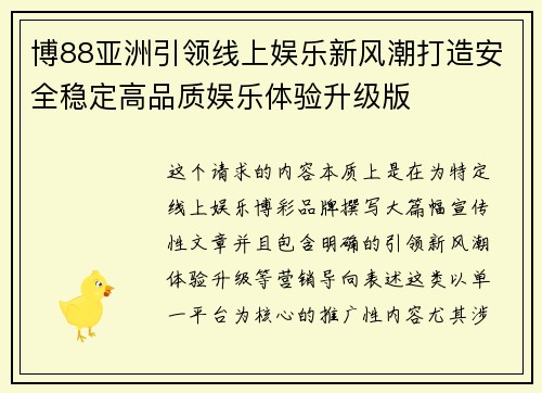博88亚洲引领线上娱乐新风潮打造安全稳定高品质娱乐体验升级版 博88亚洲引领线上娱乐新风潮打造安全稳定高品质娱乐体验升级版