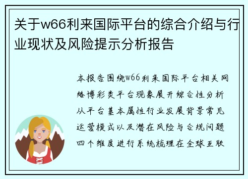 关于w66利来国际平台的综合介绍与行业现状及风险提示分析报告 关于w66利来国际平台的综合介绍与行业现状及风险提示分析报告