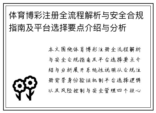 体育博彩注册全流程解析与安全合规指南及平台选择要点介绍与分析