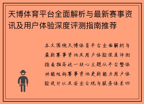 天博体育平台全面解析与最新赛事资讯及用户体验深度评测指南推荐 天博体育平台全面解析与最新赛事资讯及用户体验深度评测指南推荐