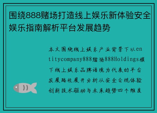 围绕888赌场打造线上娱乐新体验安全娱乐指南解析平台发展趋势 围绕888赌场打造线上娱乐新体验安全娱乐指南解析平台发展趋势