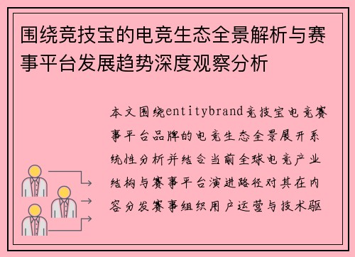 围绕竞技宝的电竞生态全景解析与赛事平台发展趋势深度观察分析 围绕竞技宝的电竞生态全景解析与赛事平台发展趋势深度观察分析