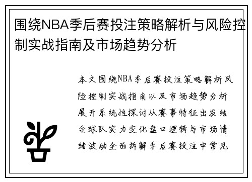 围绕NBA季后赛投注策略解析与风险控制实战指南及市场趋势分析 围绕NBA季后赛投注策略解析与风险控制实战指南及市场趋势分析