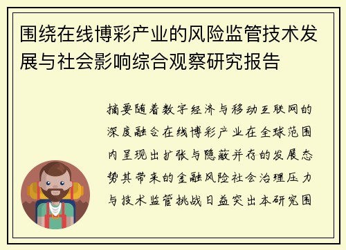 围绕在线博彩产业的风险监管技术发展与社会影响综合观察研究报告 围绕在线博彩产业的风险监管技术发展与社会影响综合观察研究报告
