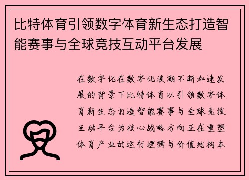 比特体育引领数字体育新生态打造智能赛事与全球竞技互动平台发展
