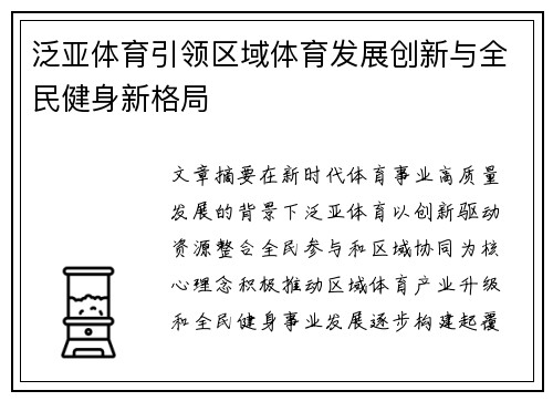 泛亚体育引领区域体育发展创新与全民健身新格局 泛亚体育引领区域体育发展创新与全民健身新格局