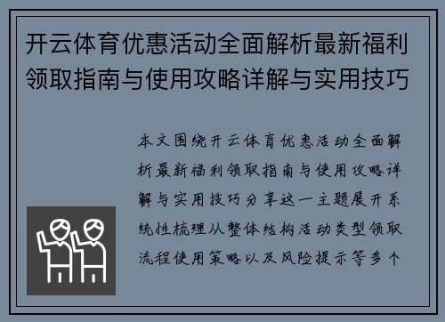 开云体育优惠活动全面解析最新福利领取指南与使用攻略详解与实用技巧分享