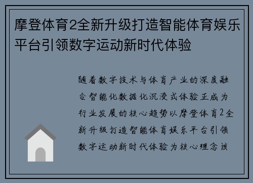 摩登体育2全新升级打造智能体育娱乐平台引领数字运动新时代体验
