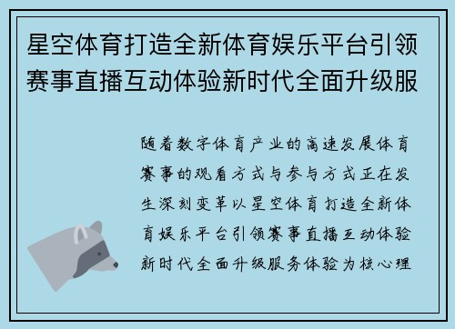 星空体育打造全新体育娱乐平台引领赛事直播互动体验新时代全面升级服务体验