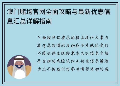 澳门赌场官网全面攻略与最新优惠信息汇总详解指南