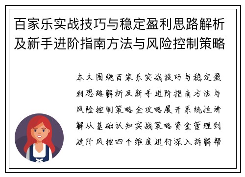 百家乐实战技巧与稳定盈利思路解析及新手进阶指南方法与风险控制策略全攻略 百家乐实战技巧与稳定盈利思路解析及新手进阶指南方法与风险控制策略全攻略