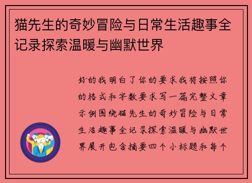 猫先生的奇妙冒险与日常生活趣事全记录探索温暖与幽默世界 猫先生的奇妙冒险与日常生活趣事全记录探索温暖与幽默世界