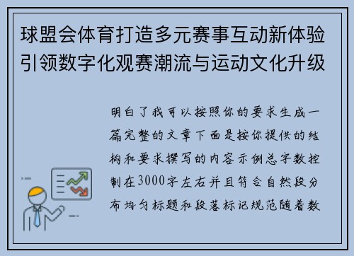 球盟会体育打造多元赛事互动新体验引领数字化观赛潮流与运动文化升级 球盟会体育打造多元赛事互动新体验引领数字化观赛潮流与运动文化升级