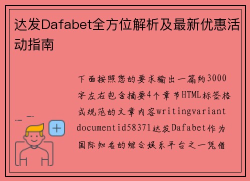 达发Dafabet全方位解析及最新优惠活动指南 达发Dafabet全方位解析及最新优惠活动指南