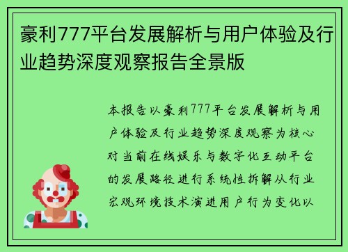 豪利777平台发展解析与用户体验及行业趋势深度观察报告全景版