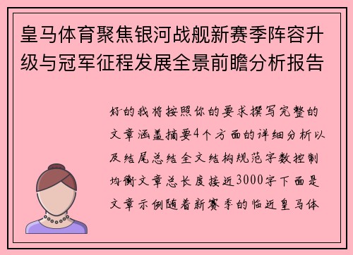 皇马体育聚焦银河战舰新赛季阵容升级与冠军征程发展全景前瞻分析报告