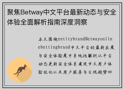 聚焦Betway中文平台最新动态与安全体验全面解析指南深度洞察 聚焦Betway中文平台最新动态与安全体验全面解析指南深度洞察