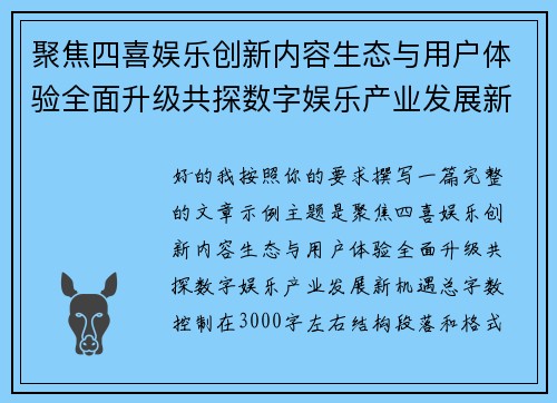 聚焦四喜娱乐创新内容生态与用户体验全面升级共探数字娱乐产业发展新机遇