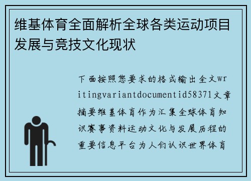 维基体育全面解析全球各类运动项目发展与竞技文化现状 维基体育全面解析全球各类运动项目发展与竞技文化现状