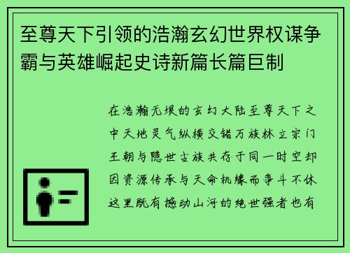 至尊天下引领的浩瀚玄幻世界权谋争霸与英雄崛起史诗新篇长篇巨制 至尊天下引领的浩瀚玄幻世界权谋争霸与英雄崛起史诗新篇长篇巨制