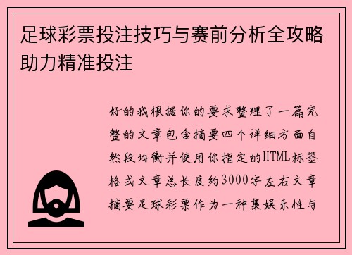 足球彩票投注技巧与赛前分析全攻略助力精准投注 足球彩票投注技巧与赛前分析全攻略助力精准投注
