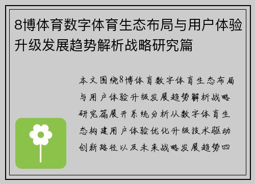 8博体育数字体育生态布局与用户体验升级发展趋势解析战略研究篇