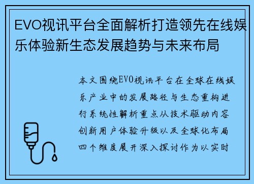 EVO视讯平台全面解析打造领先在线娱乐体验新生态发展趋势与未来布局