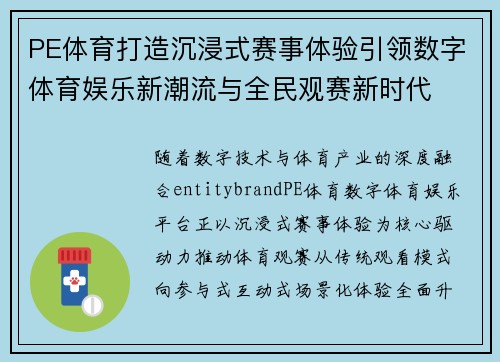PE体育打造沉浸式赛事体验引领数字体育娱乐新潮流与全民观赛新时代
