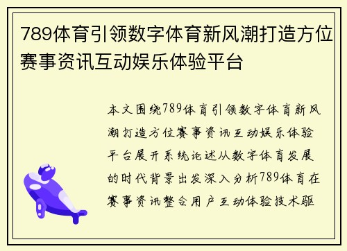 789体育引领数字体育新风潮打造方位赛事资讯互动娱乐体验平台