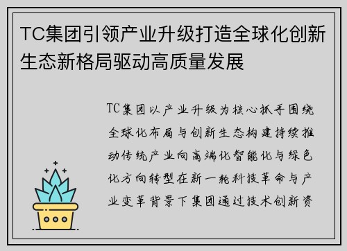 TC集团引领产业升级打造全球化创新生态新格局驱动高质量发展 TC集团引领产业升级打造全球化创新生态新格局驱动高质量发展
