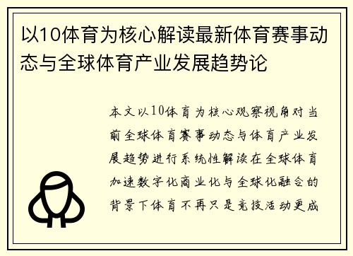 以10体育为核心解读最新体育赛事动态与全球体育产业发展趋势论
