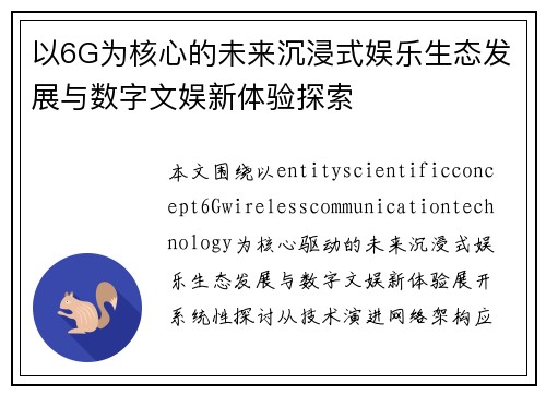 以6G为核心的未来沉浸式娱乐生态发展与数字文娱新体验探索