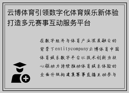 云博体育引领数字化体育娱乐新体验打造多元赛事互动服务平台 云博体育引领数字化体育娱乐新体验打造多元赛事互动服务平台