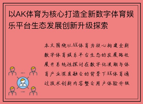以AK体育为核心打造全新数字体育娱乐平台生态发展创新升级探索