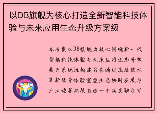 以DB旗舰为核心打造全新智能科技体验与未来应用生态升级方案级