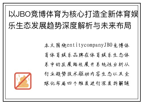 以JBO竞博体育为核心打造全新体育娱乐生态发展趋势深度解析与未来布局展望 以JBO竞博体育为核心打造全新体育娱乐生态发展趋势深度解析与未来布局展望