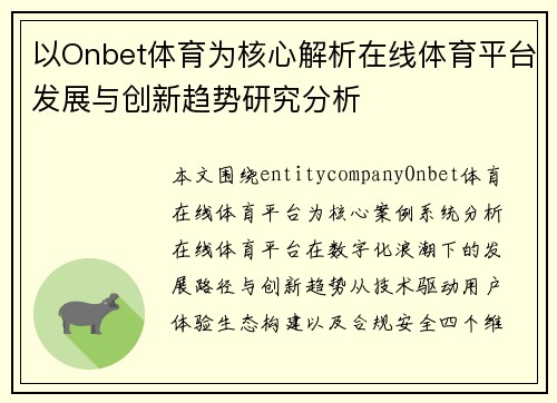 以Onbet体育为核心解析在线体育平台发展与创新趋势研究分析