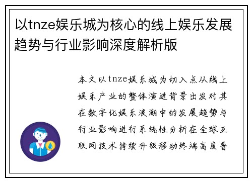 以tnze娱乐城为核心的线上娱乐发展趋势与行业影响深度解析版 以tnze娱乐城为核心的线上娱乐发展趋势与行业影响深度解析版