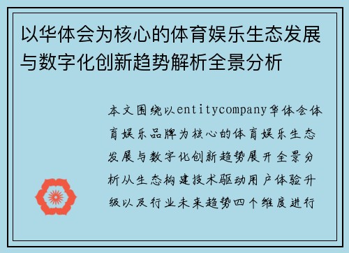 以华体会为核心的体育娱乐生态发展与数字化创新趋势解析全景分析