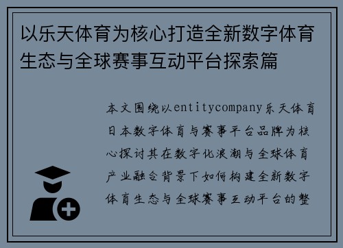 以乐天体育为核心打造全新数字体育生态与全球赛事互动平台探索篇